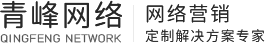 安陽(yáng)市青峰網(wǎng)絡(luò )科技有限公司 - 安陽(yáng)百度推廣|安陽(yáng)網(wǎng)絡(luò )公司|安陽(yáng)網(wǎng)站建設|安陽(yáng)做網(wǎng)站|安陽(yáng)網(wǎng)站制作