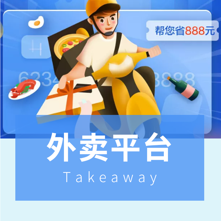 外賣(mài)平臺小程序