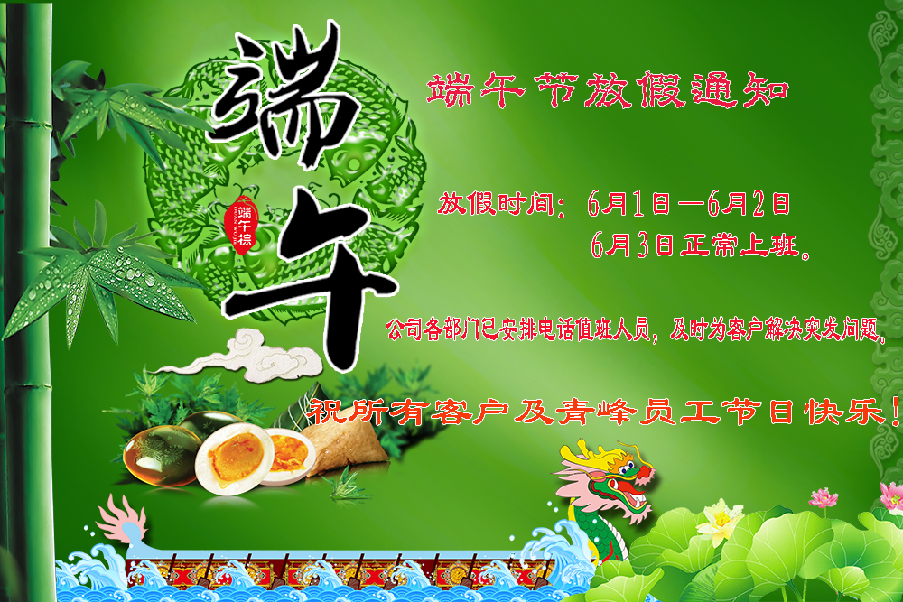 河南青峰網(wǎng)絡(luò )科技有限公司“端午節”放假通知