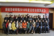 2011年讓青峰飛起來(lái)——公司2010年年度總結暨2011年企業(yè)發(fā)展會(huì )議在洛陽(yáng)隆重召開(kāi)