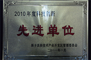 我公司榮獲“2010年度科技創(chuàng  )新單位”稱(chēng)號
