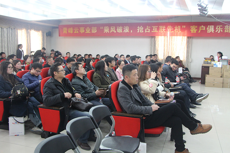 青峰云事業(yè)部“乘風(fēng)破浪，搶占互聯(lián)先機”客戶(hù)俱樂(lè )部會(huì )議圓滿(mǎn)落幕