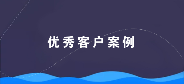 【青峰客戶(hù)案例】新鄉市三川塑業(yè)有限公司