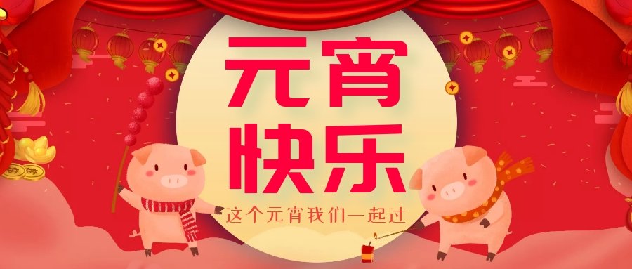 正月十五元宵節，正月十六逛廟會(huì )，安排！