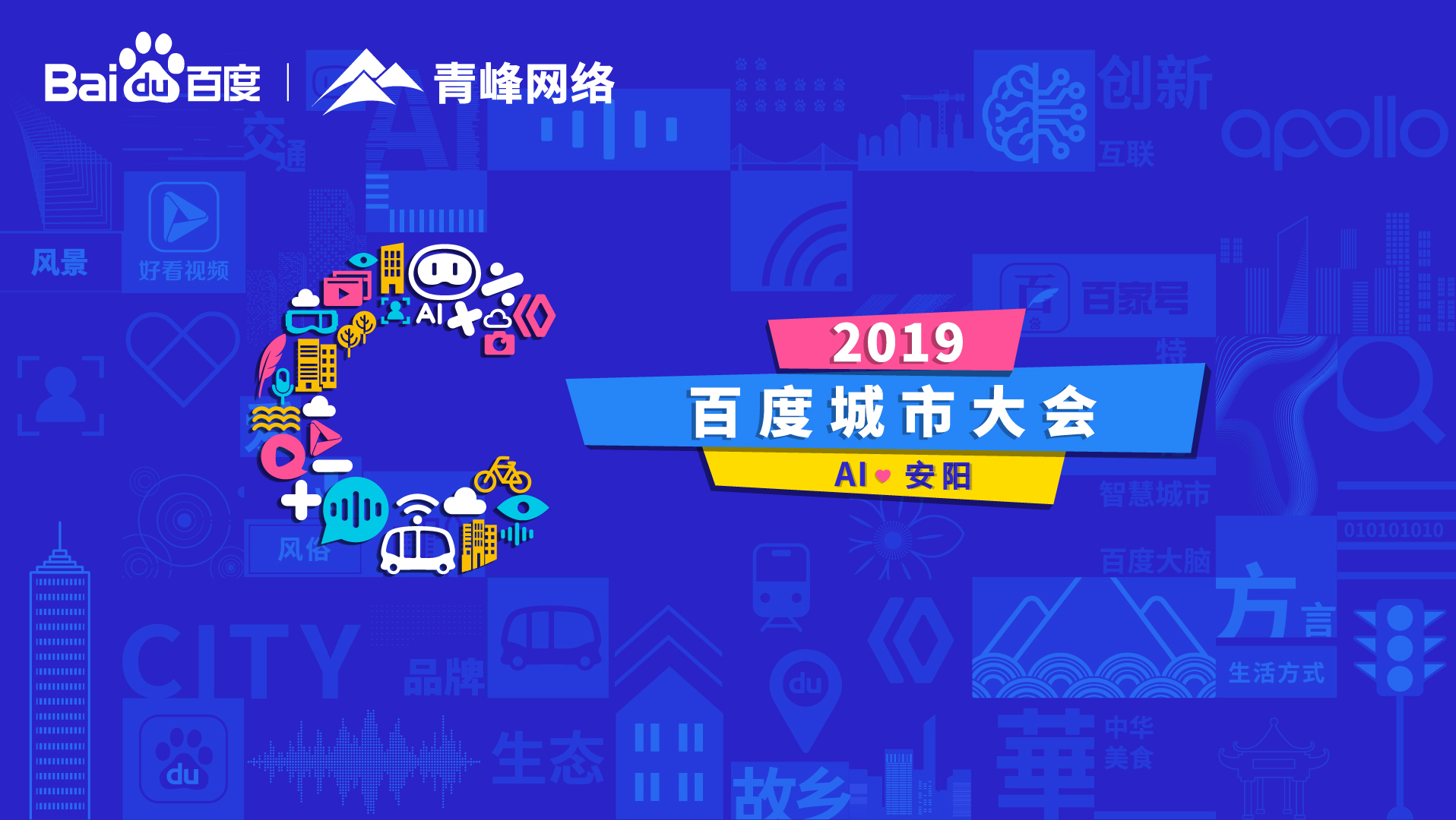 百度城市大會(huì )安陽(yáng)站開(kāi)幕，AI下沉城市助力企業(yè)營(yíng)銷(xiāo)！