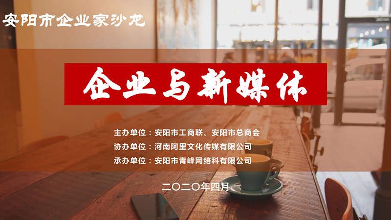 市工商聯(lián)、市總商會(huì )主辦的安陽(yáng)市企業(yè)家沙龍活動(dòng)在安陽(yáng)青峰網(wǎng)絡(luò )正式啟動(dòng)！