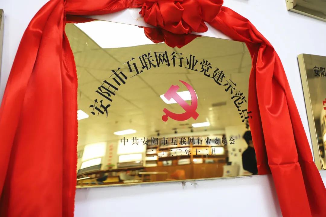 安陽(yáng)市首批互聯(lián)網(wǎng)行業(yè)黨建示范點(diǎn)安陽(yáng)青峰網(wǎng)絡(luò )揭牌授牌儀式圓滿(mǎn)舉行！