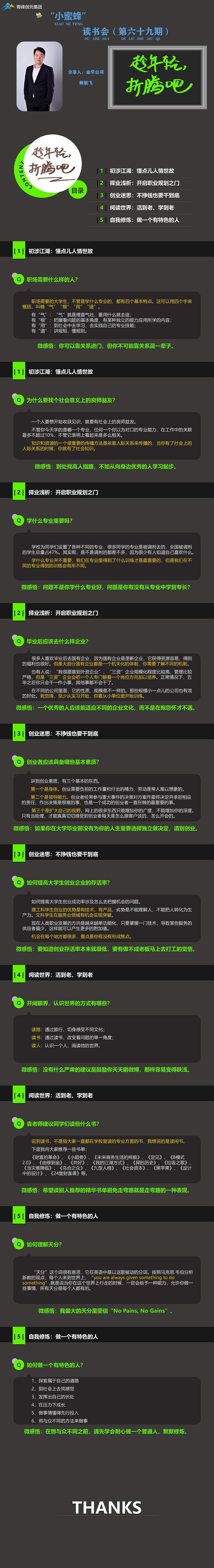 青峰創(chuàng  )元集團“小蜜蜂”讀書(shū)會(huì )第69期活動(dòng)報道：《趁年輕 折騰吧》----樊航飛