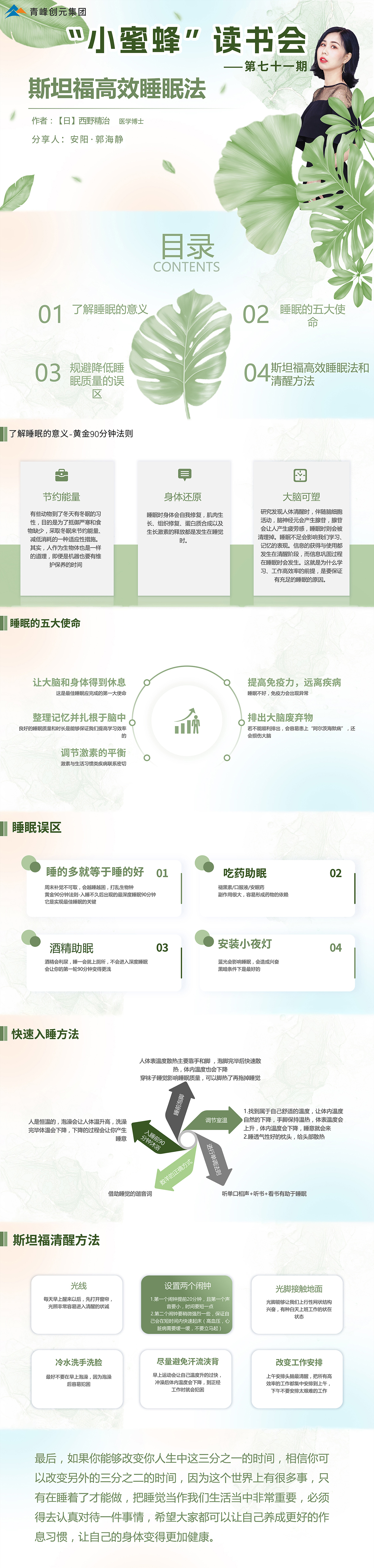 青峰創(chuàng  )元集團“小蜜蜂”讀書(shū)會(huì )第71期活動(dòng)報道：斯坦福高效睡眠法---郭海靜
