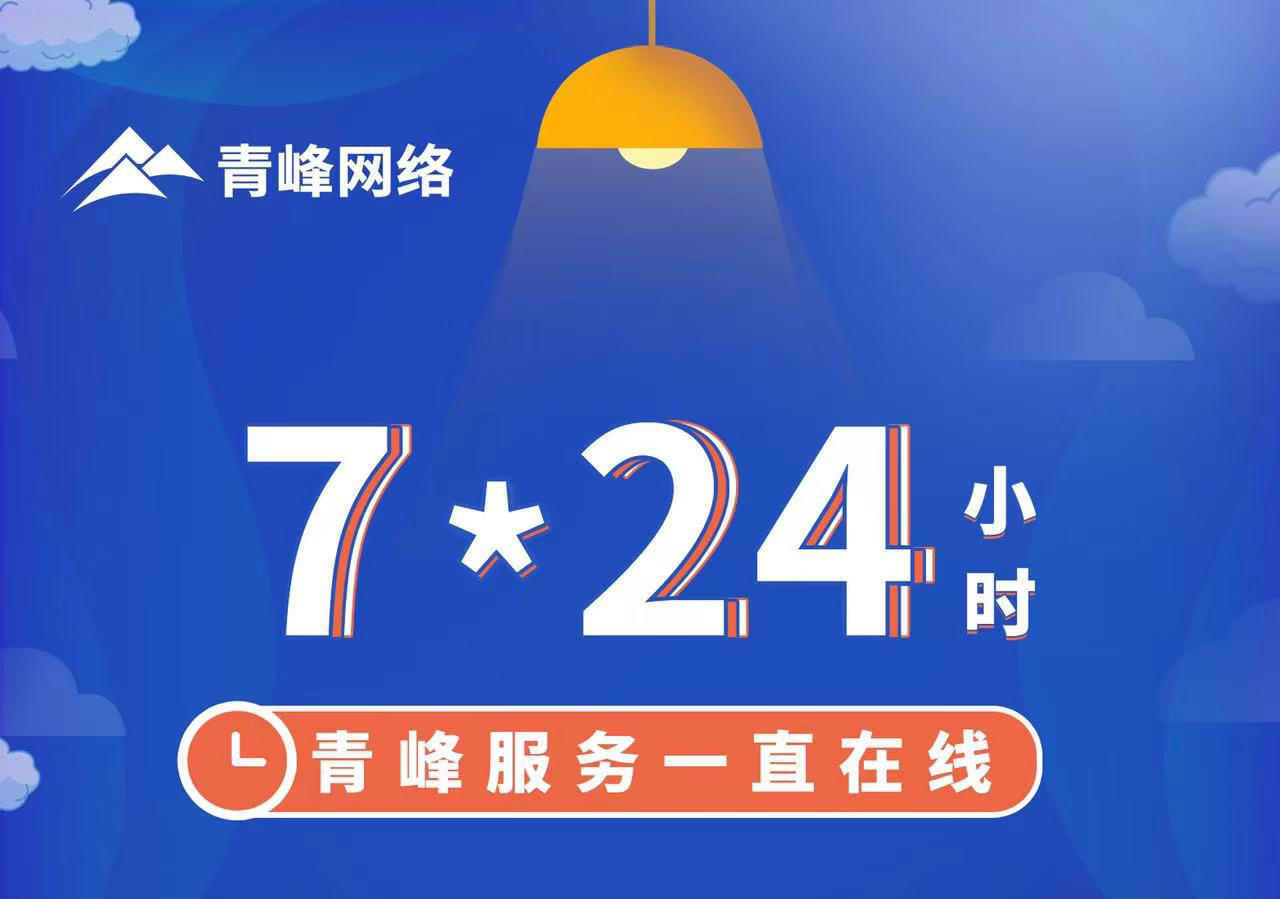 青峰服務(wù)一直在線(xiàn)，7*24小時(shí)服務(wù)不打烊，為您的企業(yè)保駕護航！